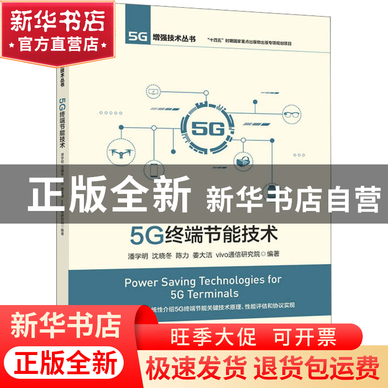 正版 5G终端节能技术 潘学明,沈晓冬,陈力 等 人民邮电出版社 978