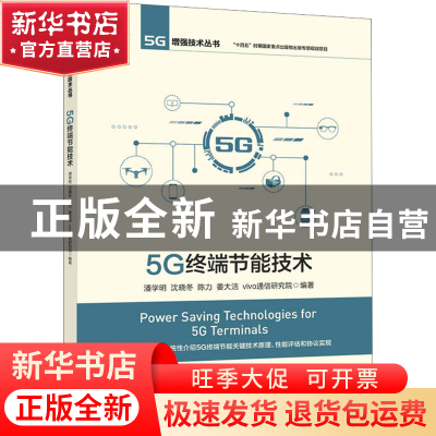 正版 5G终端节能技术 潘学明,沈晓冬,陈力 等 人民邮电出版社 978
