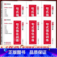 [全一册]句式强化训练 小学一年级 [正版]花花专属句式强化训练大全扩句练习训练扩句法写作文小学语文每日晨读缩句练习
