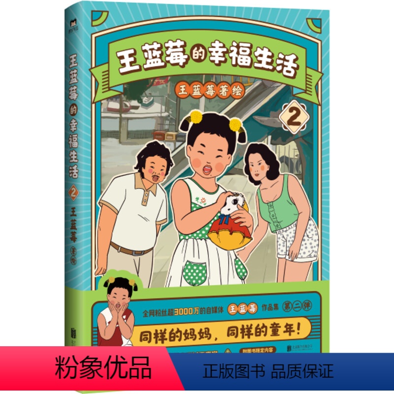 2 王蓝莓著 同一个妈妈同一个童年 粉丝超2000w博主作品搞笑幽默日常