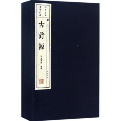 正版古诗源(一函三册)广陵书社