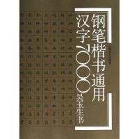 正版新书]钢笔楷书通用汉字7000吴玉生9787805118758