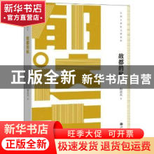 正版 故都的秋 郁达夫 九州出版社 9787510868597 书籍
