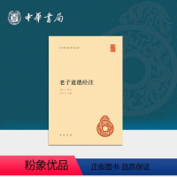 [正版]老子道德经注中华书局全集原著无删减原文注释译文王弼注楼宇烈校释全译解读道家文化典籍中国古代哲学书籍中华国学文库