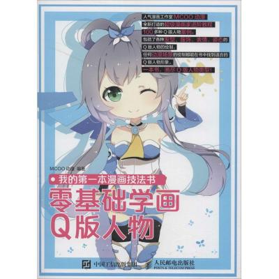 正版新书]我的第一本漫画技法书:零基础学画Q版人物MCOO动漫978