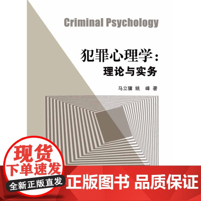 犯罪心理学:理论与实务