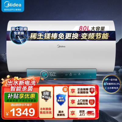 美的电热水器80升储水式 3300W变频 终身免换镁棒省钱 安全零电洗一级节能 智能家电 F8032-JA5(HE)