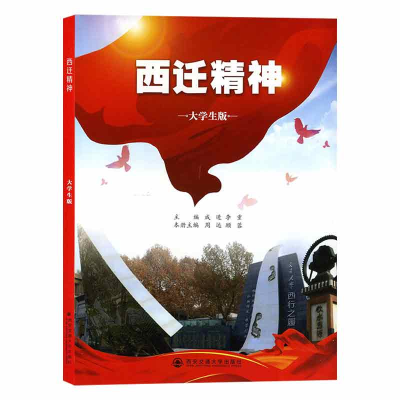 [M]西迁精神(大学生版) 周远等2人,作者:2人 著 -9787569322897