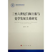 正版新书]三至六世纪门阀士族与史学发展关系研究(国家社科基金