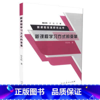 [正版]新课程学习方式的变革 任长松著 新课程改革研究丛书 人教社 人民教育出版社