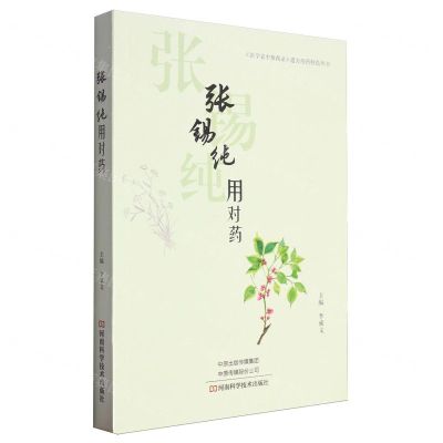 [N]张锡纯用对药/医学衷中参西录遣方用药特色丛书-9787572511172