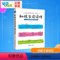 [正版]和孩子谈谈性白璐著2-12岁青少年儿童性教育读本小学生男孩女孩幼儿亲子教育 家庭青春期教育书籍妇幼保健家庭育儿