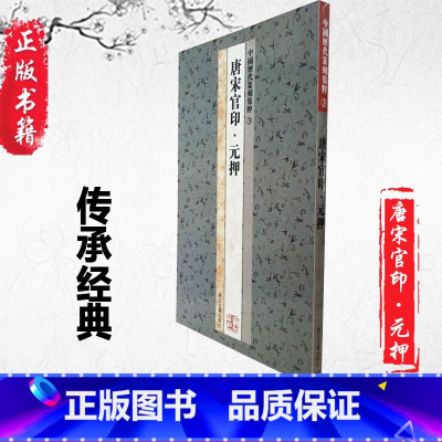 [正版] 中国历代篆刻集粹3:唐宋官印元押 篆书字帖 初学临摹中国篆刻聚珍 实用书法工具书籍