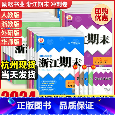 [宁波专用⭐3本]数学ZJ+英语RJ+科学HS 国一上 [正版]2024浙江期末七八九年级上下册数学科学浙教语文英语各地
