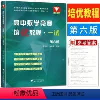 数学竞赛培优教程一试 高中通用 [正版]高中数学竞赛培优教程一试第六版 浙大优学高中数学培优竞赛新方法高中数学竞赛教程