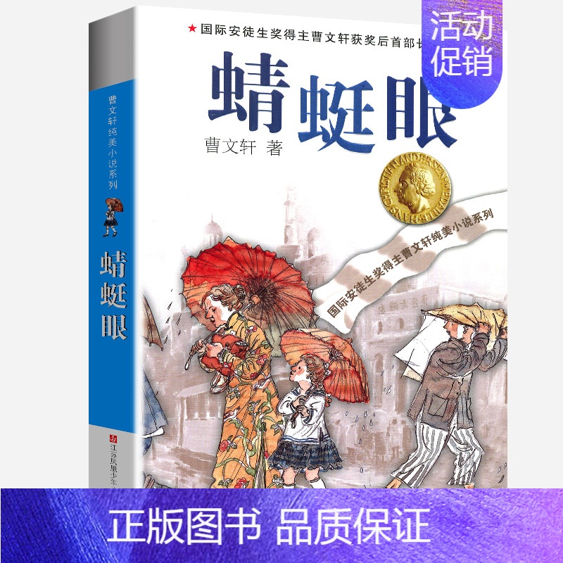 蜻蜓眼 [正版]单行街全套曹文轩纯美小说系列 初中小学生课外阅读书籍三四五六年级经典书目江苏凤凰少年儿童出版社安徒生儿童