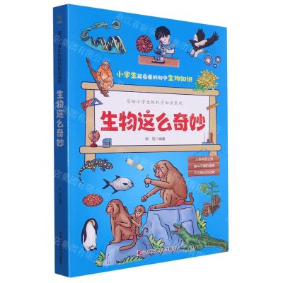 [N]生物这么奇妙(共3册)/写给小学生的科学知识系列-9787557898342