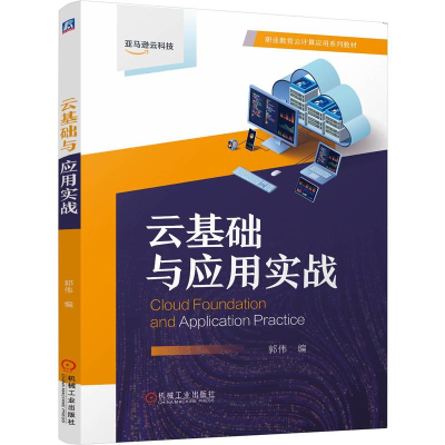 正版新书]云基础与应用实战 郭伟郭伟9787111758495