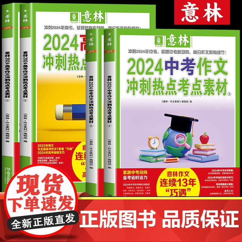 意林2024中考押题作文冲刺热点考点优秀作文素材意林体作文素材大全初中版高考版中考满分作文初中七八九年级高中一二三作文指