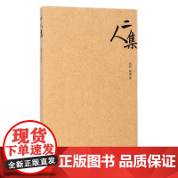二人集