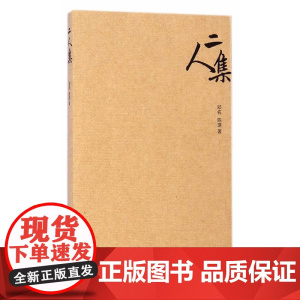 二人集