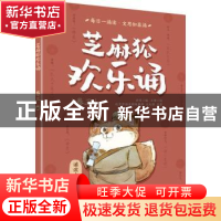正版 芝麻狐欢乐诵(卷三) 王溥,乔雪 电子工业出版社 978712140