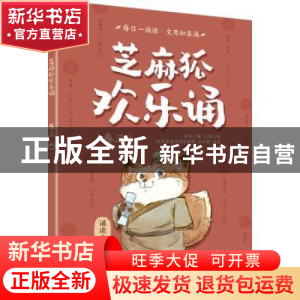 正版 芝麻狐欢乐诵(卷三) 王溥,乔雪 电子工业出版社 978712140
