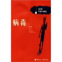 正版新书]病毒蔡骏午夜小说馆蔡骏9787807321606