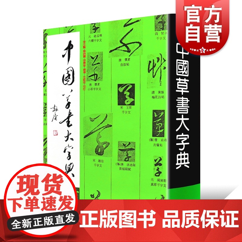 中国草书大字典 李志贤编 部首检索书法工具书 书法字帖 历代名家书法墨迹 上海书画出版社 世纪出版