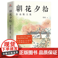 朝花夕拾:鲁迅散文集(赠书签4张+贴纸1张) 鲁迅 长江出版社 正版书籍