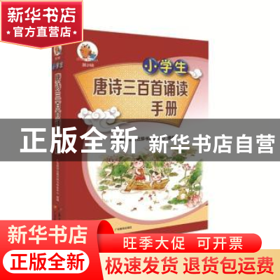 正版 小学生唐诗三百首诵读手册 广东教育出版社辞书研发中心组编