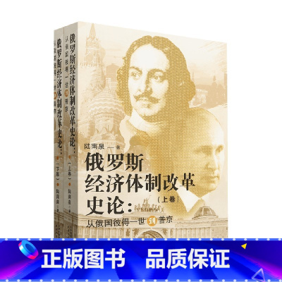 俄罗斯经济体制改革史论 从俄国彼得一世到普京 上下卷 [正版]俄罗斯经济体制改革史论 从俄国彼得一世到普京 上下卷 陆南