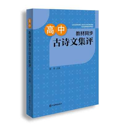 醉染图书高中教材同步古诗文集评9787532654925