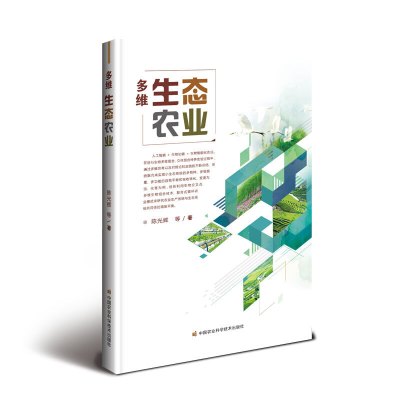 正版新书多维生态农业多维生态农业中国农业科学技术出版社