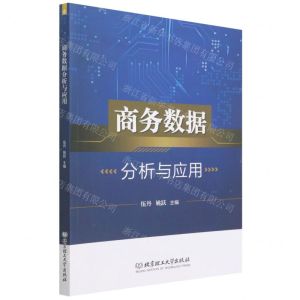 [N]商务数据分析与应用-9787576303483