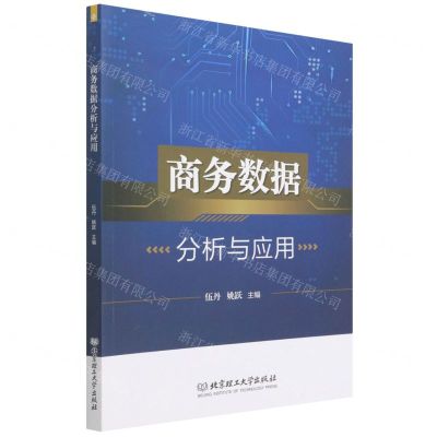 [N]商务数据分析与应用-9787576303483