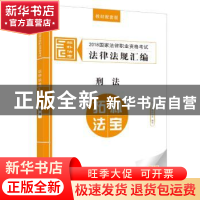 正版 2018国家法律职业资格考试法律法规汇编:配套教材版:刑法 拓
