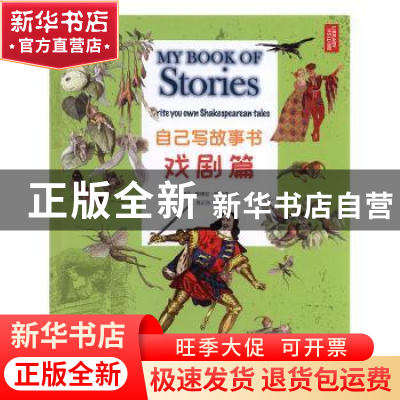 正版 自已写故事书:戏剧篇:Write your own Shakespearean tales