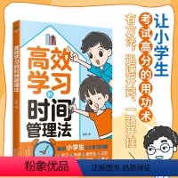 高效学习的时间管理法 [正版]高效学习的时间管理法漫画小学生自我管理自控力自主学习必课外阅读书二三四五六年级儿童时间管理