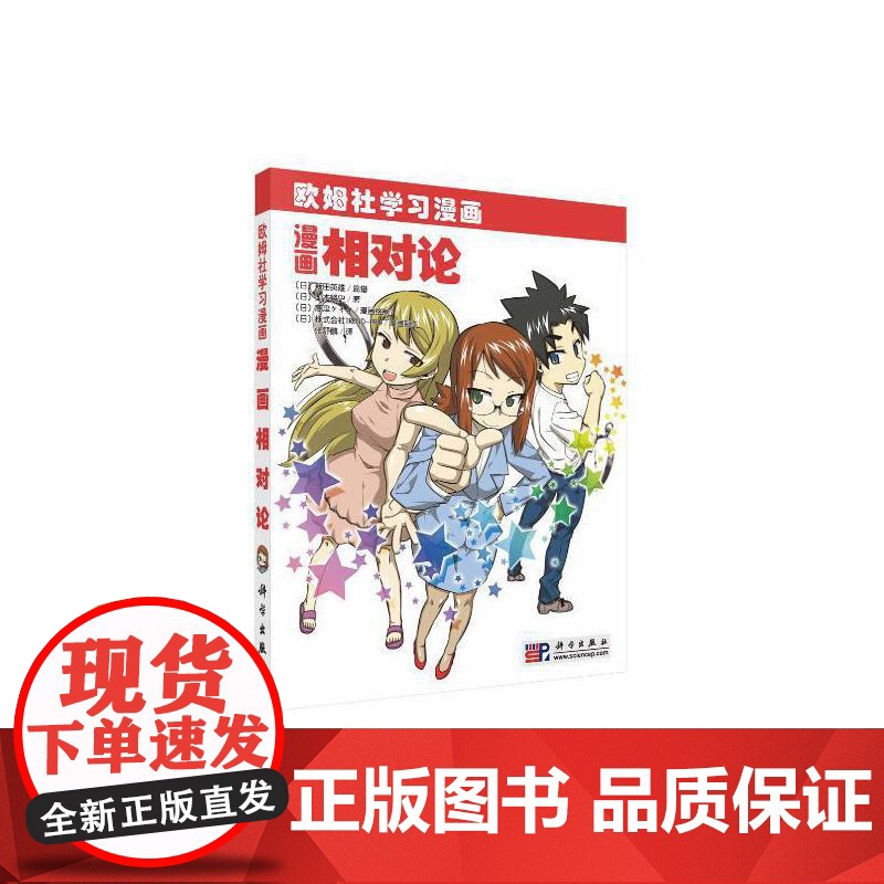 漫画相对论 自然科学 科学出版社 正版书籍