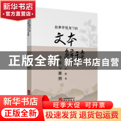 正版 叙事学视角下的文本解读方法与案例 卢杨著 华文出版社 9787