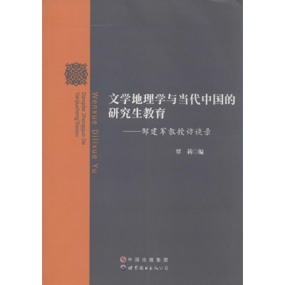 [M]文学地理学与当代中国的研究生教育-9787510080012