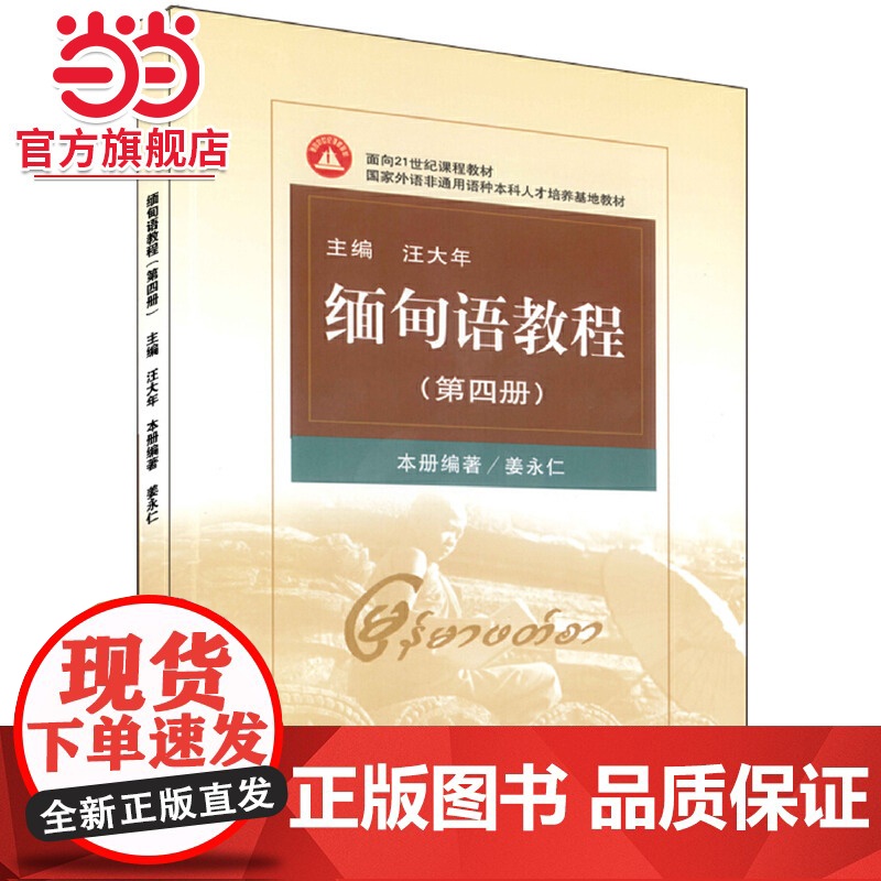 缅甸语教程(第4册) 姜永仁著9787301079423北京大学出版社国家外语非通用语种本科人才培养基地教材正版图