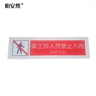 怡安然 非工作人员禁止入内 100*370mm 个