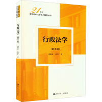 正版新书]行政法学(第5版)胡建淼,江利红9787300306315