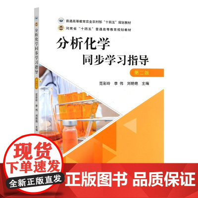 分析化学同步学习指导 范彩玲 李伟 刘艳艳 编 9787109314634 普通高等教育农业农村部“十四五”规划