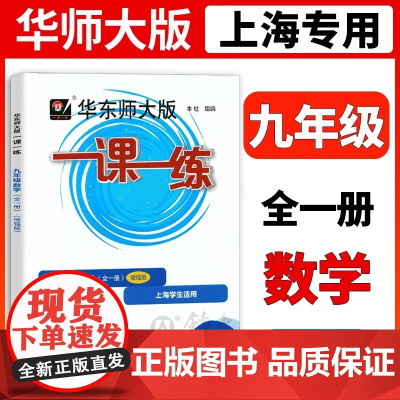 华师大版一课一练数学增强版9年级九年级上下全一册数学上海地区中学生考试常备教辅沪教版华东师范大学出版社