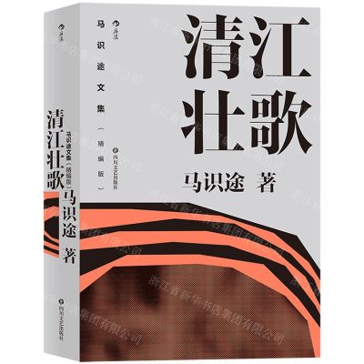 [N]清江壮歌(精编版)/马识途文集-9787541158452