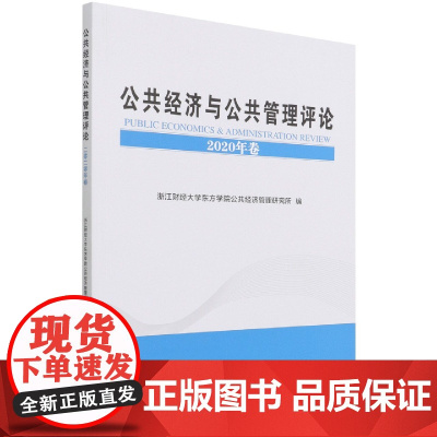 公共经济与公共管理评论(2020年卷)