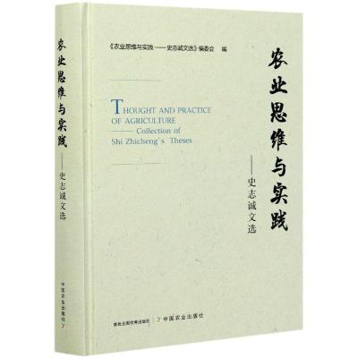 正版新书]农业思维与实践不详9787109267251